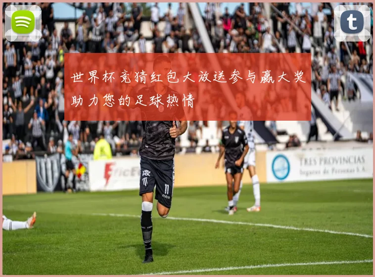 世界杯竞猜红包大放送参与赢大奖助力您的足球热情