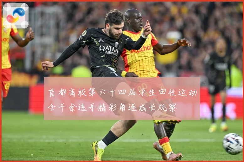 首都高校第六十四届学生田径运动会千余选手精彩角逐成长观察