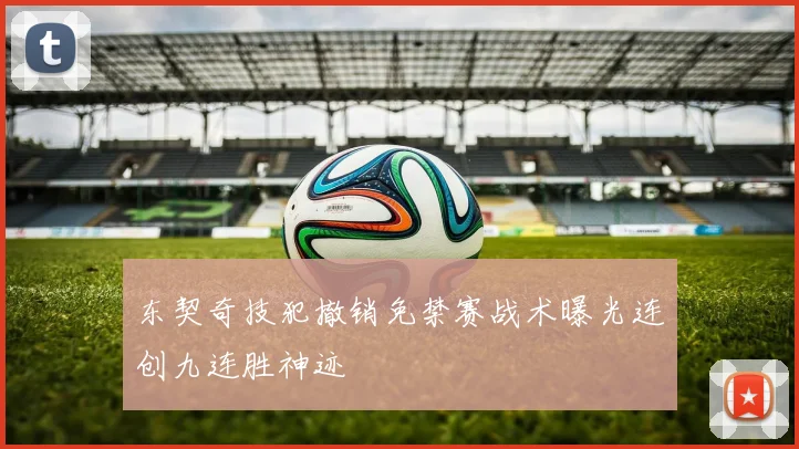 东契奇技犯撤销免禁赛战术曝光连创九连胜神迹