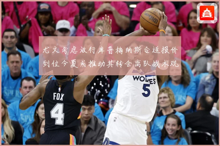 尤文考虑放行库普梅纳斯合适报价到位今夏或推动其转会离队战术观察