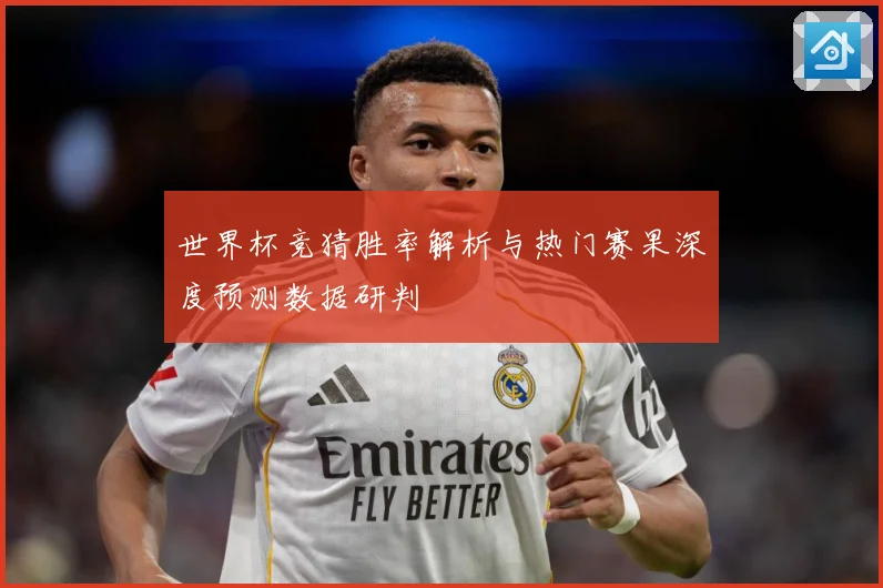 世界杯竞猜胜率解析与热门赛果深度预测数据研判