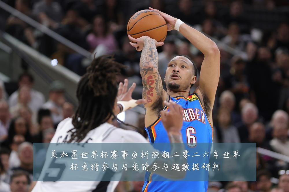 美加墨世界杯赛事分析热潮二零二六年世界杯竞猜参与与竞猜参与趋数据研判