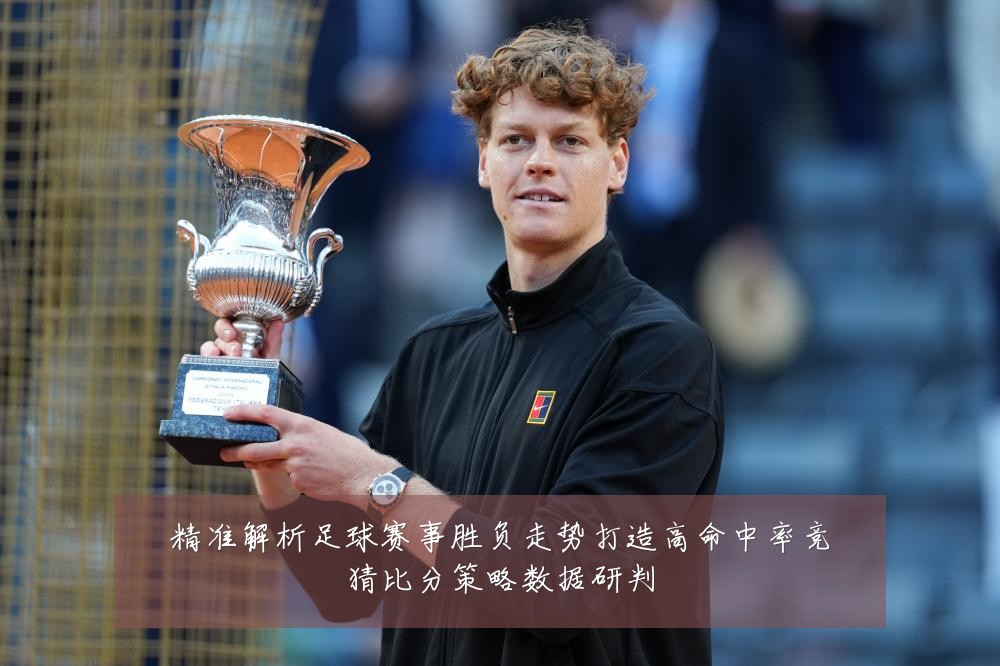 精准解析足球赛事胜负走势打造高命中率竞猜比分策略数据研判