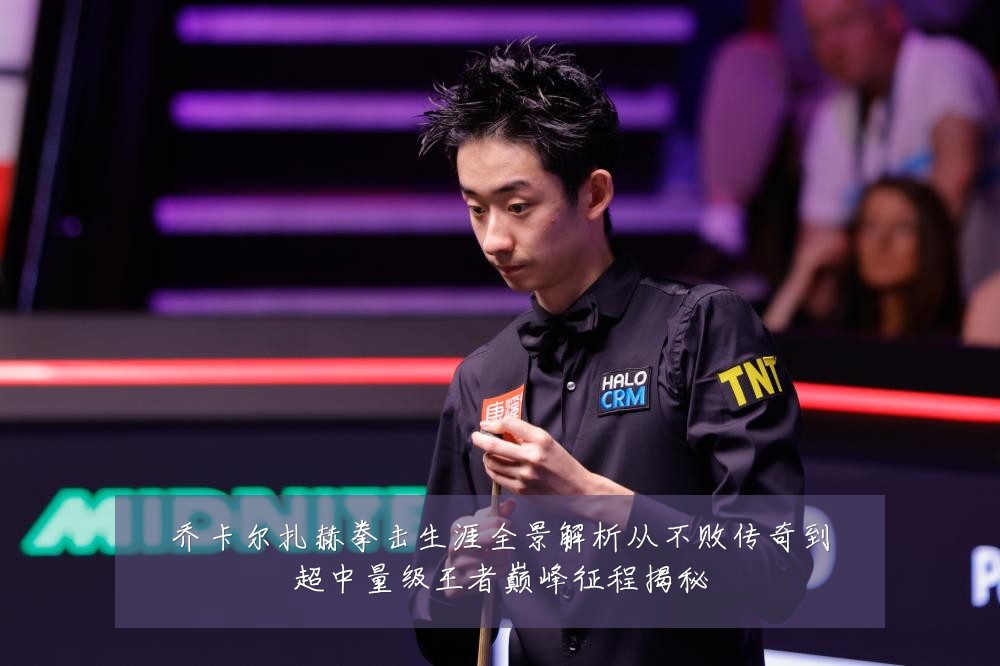 乔卡尔扎赫拳击生涯全景解析从不败传奇到超中量级王者巅峰征程揭秘