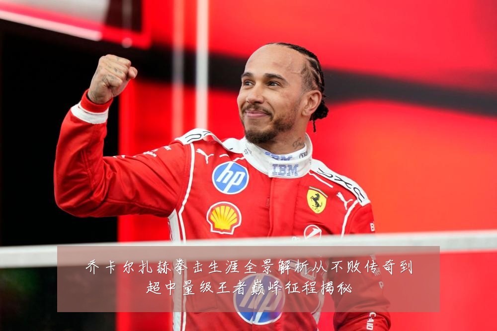 乔卡尔扎赫拳击生涯全景解析从不败传奇到超中量级王者巅峰征程揭秘