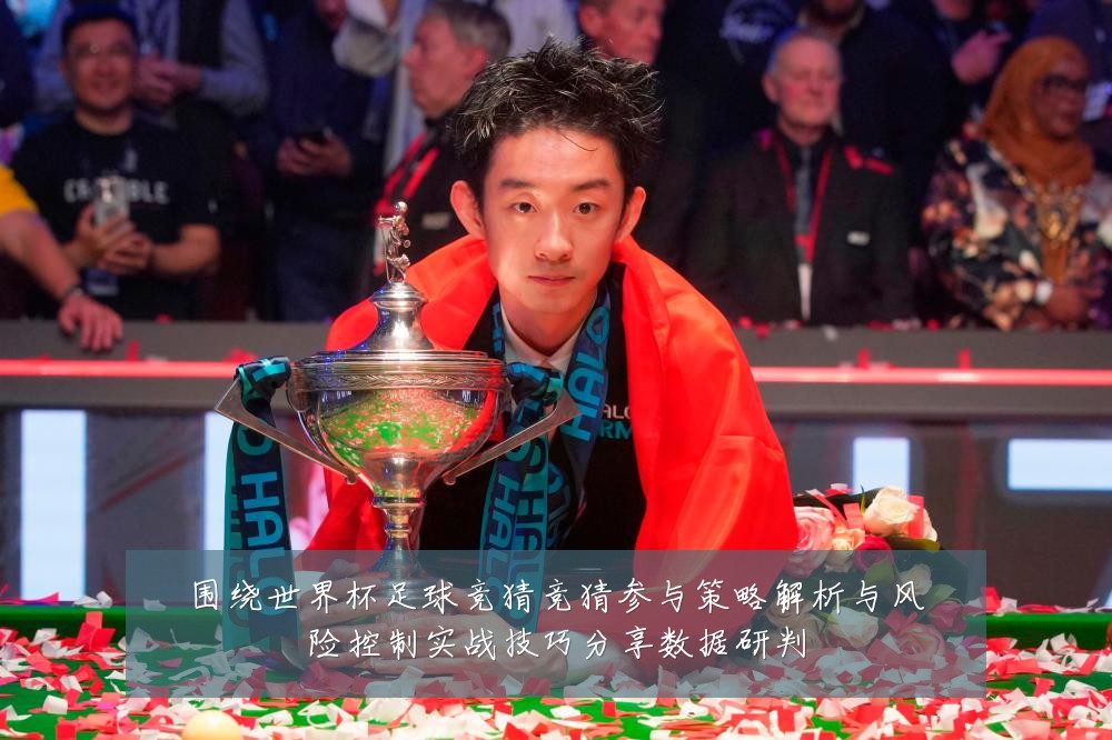 围绕世界杯足球竞猜竞猜参与策略解析与风险控制实战技巧分享数据研判