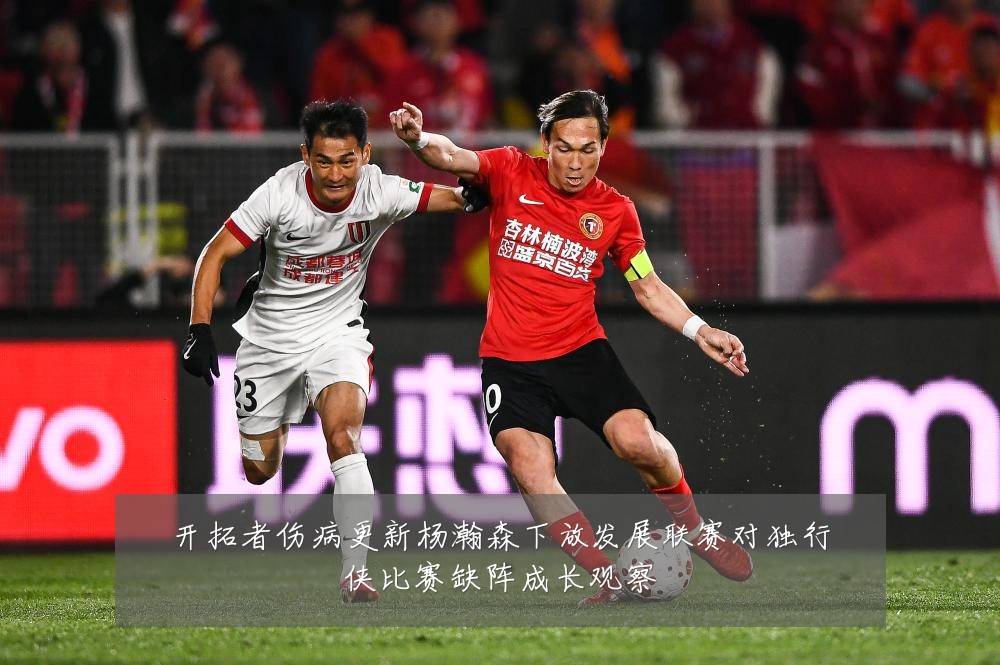 开拓者伤病更新杨瀚森下放发展联赛对独行侠比赛缺阵成长观察