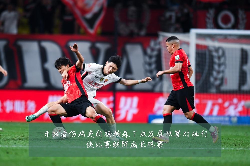开拓者伤病更新杨瀚森下放发展联赛对独行侠比赛缺阵成长观察