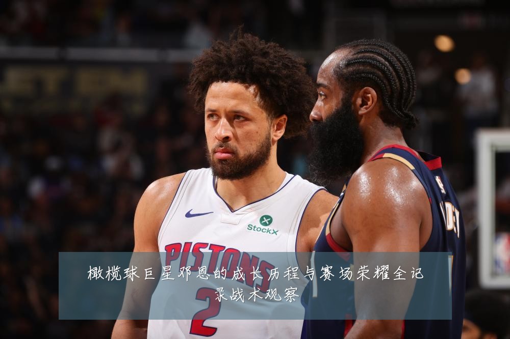 橄榄球巨星邓恩的成长历程与赛场荣耀全记录战术观察