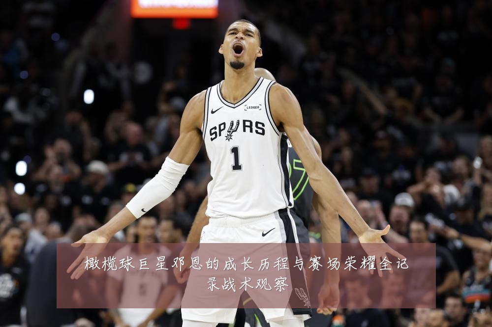 橄榄球巨星邓恩的成长历程与赛场荣耀全记录战术观察