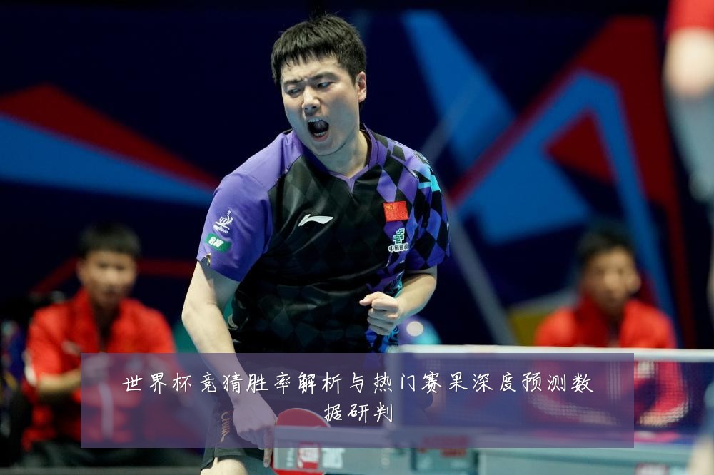 世界杯竞猜胜率解析与热门赛果深度预测数据研判