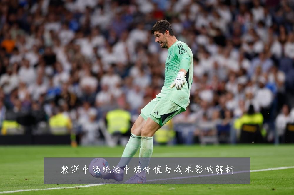 赖斯中场统治中场价值与战术影响解析