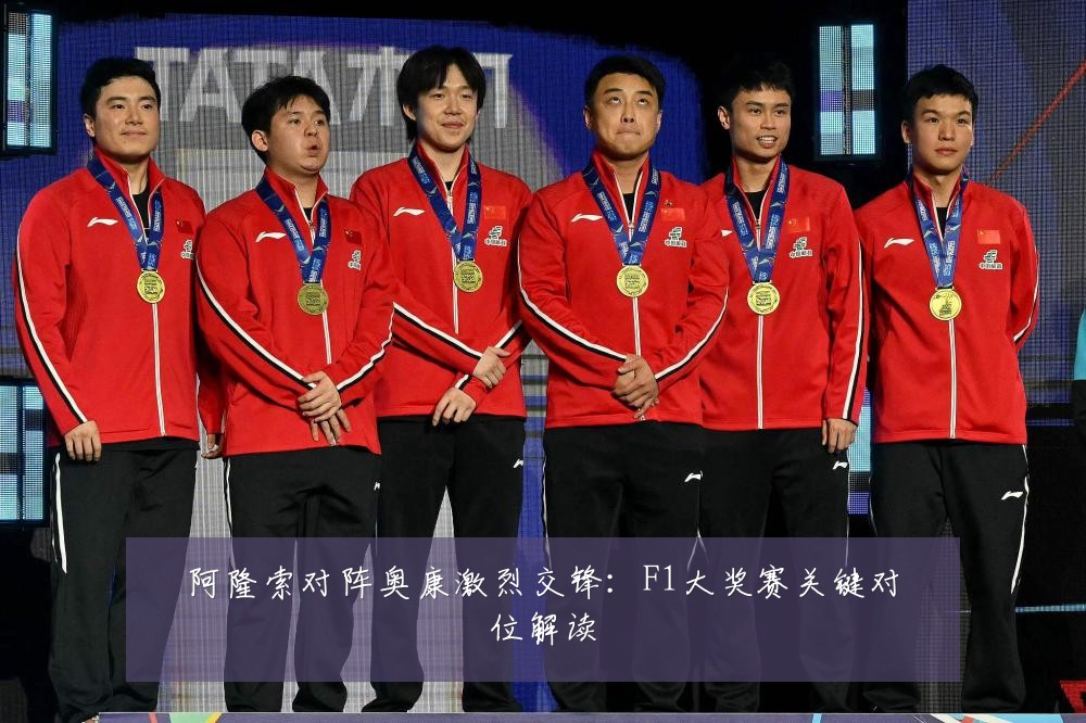 阿隆索对阵奥康激烈交锋：F1大奖赛关键对位解读