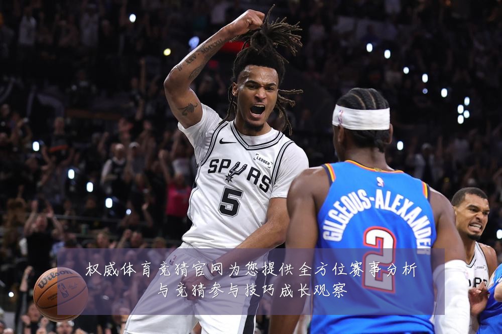 权威体育竞猜官网为您提供全方位赛事分析与竞猜参与技巧成长观察