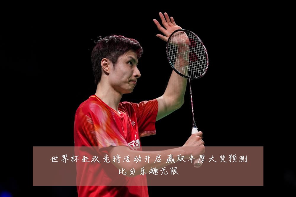 世界杯狂欢竞猜活动开启 赢取丰厚大奖预测比分乐趣无限