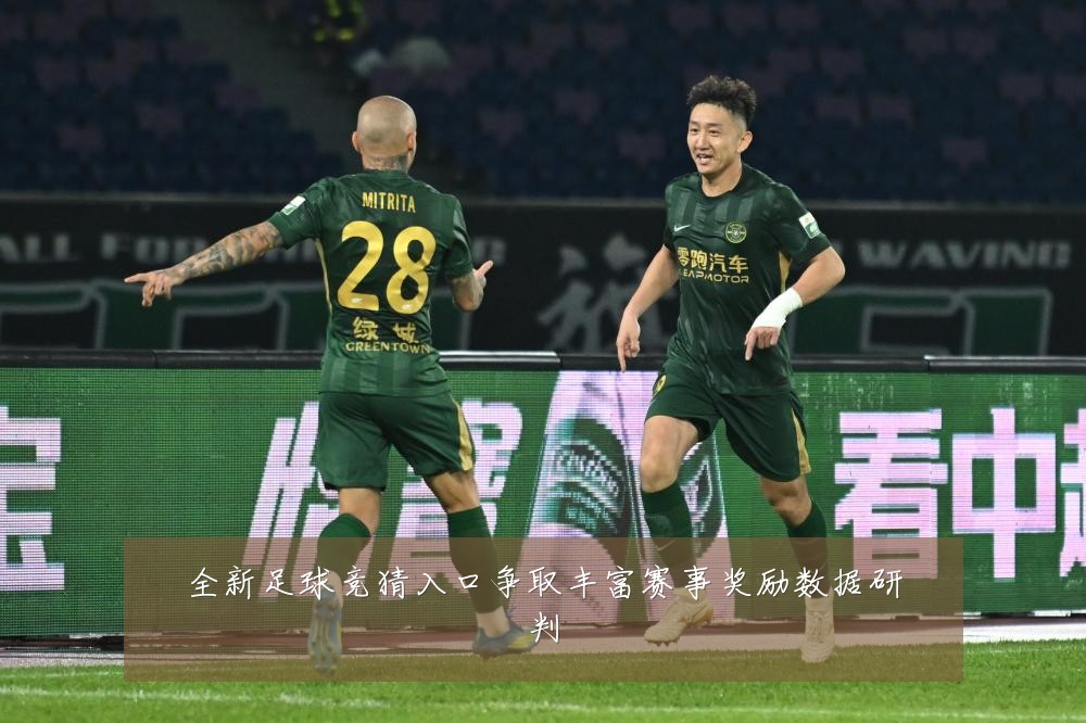 全新足球竞猜入口争取丰富赛事奖励数据研判